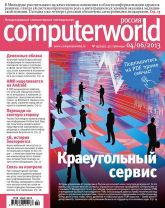 Журнал Computerworld Россия №14\/2013