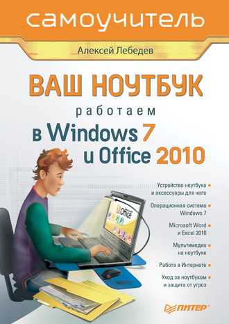 Ваш ноутбук. Работаем в Windows 7 и Office 2010. Самоучитель