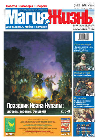 Магия и жизнь. Газета сибирской целительницы Натальи Степановой №14 (121) 2010