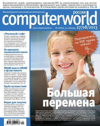 Журнал Computerworld Россия №20\/2013