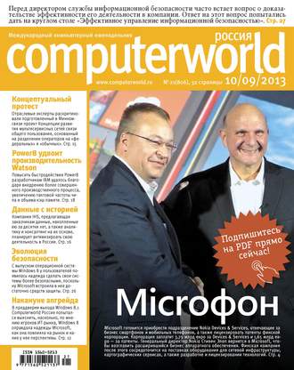 Журнал Computerworld Россия №21\/2013