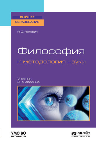 Философия и методология науки 2-е изд., испр. и доп. Учебник для вузов