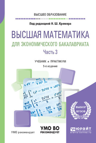 Высшая математика для экономического бакалавриата в 3 ч. Часть 3 5-е изд., пер. и доп. Учебник и практикум для вузов