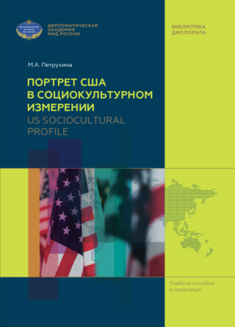 US Sociocultural Profile \/ Портрет США в социокультурном измерении