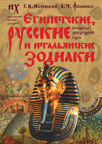 Египетские, русские и итальянские зодиаки. Открытия 2005–2008 годов