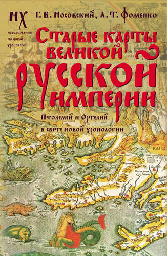 Старые карты Великой Русской Империи. Птолемей и Ортелий в свете новой хронологии