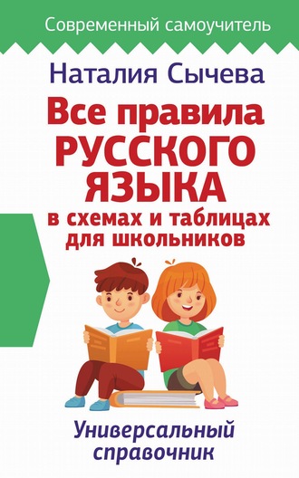 Все правила русского языка в схемах и таблицах для школьников