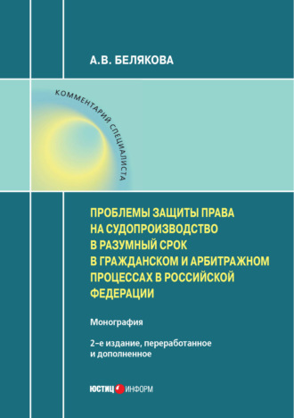 Проблемы защиты права на судопроизводство в разумный срок в гражданском и арбитражном процессах в Российской Федерации