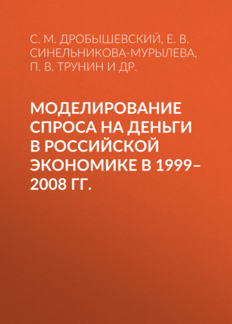 Моделирование спроса на деньги в российской экономике в 1999–2008 гг.
