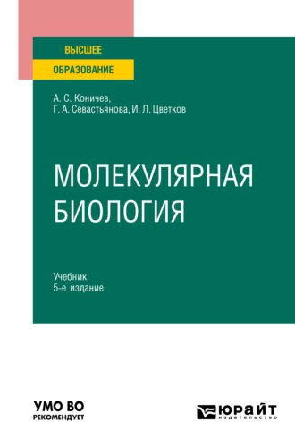 Молекулярная биология 5-е изд. Учебник для вузов