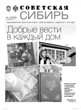 Газета «Советская Сибирь» №1(27730) от 06.01.2021