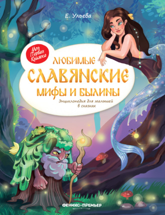 Любимые славянские мифы и былины. Энциклопедия для малышей в сказках