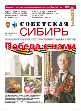 Газета «Советская Сибирь» №19 (27695) от 06.05.2020