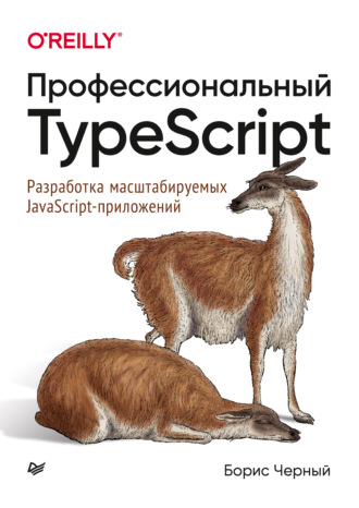 Профессиональный TypeScript. Разработка масштабируемых JavaScript-приложений (pdf + epub)