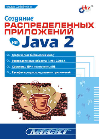 Создание распределенных приложений на Java 2