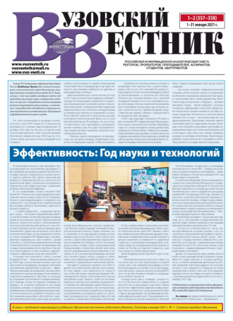 Вузовский вестник №01–02\/2021