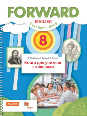 Английский язык. Книга для учителя с ключами. 8 класс