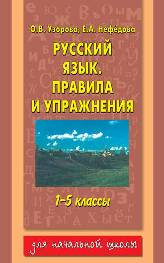 Русский язык. Правила и упражнения. 1–5 классы