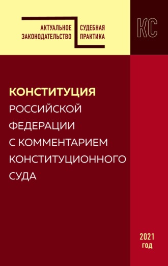 Конституция Российской Федерации с комментарием Конституционного суда. Редакция 2021 года
