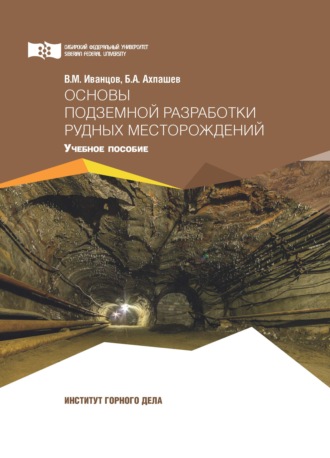 Основы подземной разработки рудных месторождений