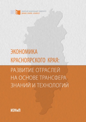 Экономика Красноярского края: развитие отраслей на основе трансфера знаний и технологий