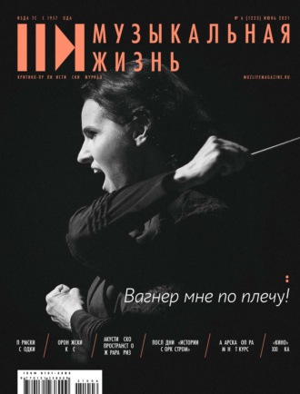 Журнал «Музыкальная жизнь» №6 (1223), июнь 2021