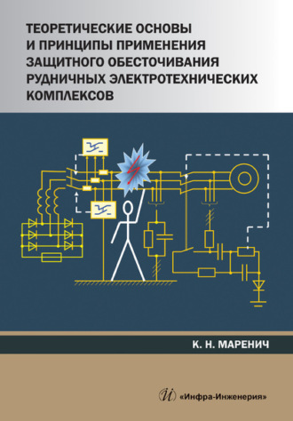 Теоретические основы и принципы применения защитного обесточивания рудничных электротехнических комплексов