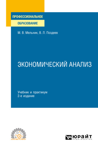 Экономический анализ 2-е изд., пер. и доп. Учебник и практикум для СПО