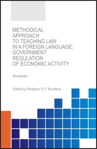 Methodical approach to teaching law in a foreign language: government regulation of economic activity. (Аспирантура). (Бакалавриат). (Магистратура). Монография