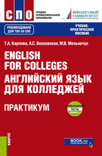 English for Colleges Английский язык для колледжей. Практикум еПриложение : тесты. (СПО). Учебно-практическое пособие.