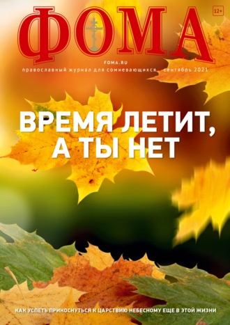 Журнал «Фома». № 9(221) \/ 2021 (+ epub)