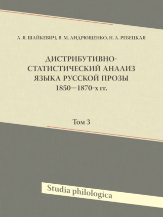 Дистрибутивно-статистический анализ языка русской прозы 1850—1870-х гг. Том 3