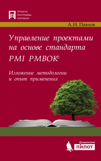 Управление проектами на основе стандарта PMI PMBOK®. Изложение методологии и опыт применения