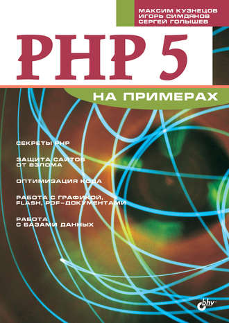 PHP 5 на примерах