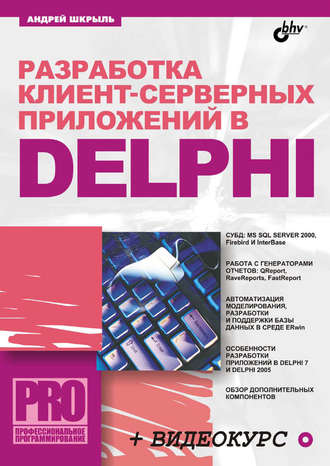 Разработка клиент-серверных приложений в Delphi