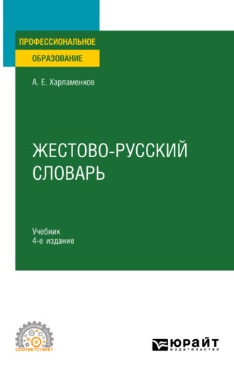 Жестово-русский словарь 4-е изд., испр. и доп. Учебник для СПО