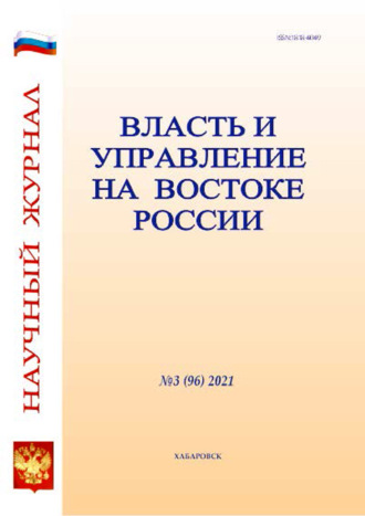 Власть и управление на Востоке России №3 (96) 2021