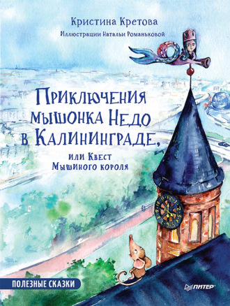 Приключения мышонка Недо в Калининграде, или Квест мышиного короля. Полезные сказки