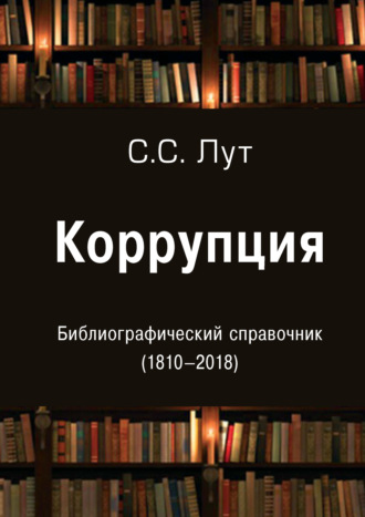 Коррупция. Библиографический справочник (1810-2018)