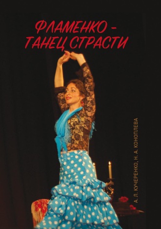 Фламенко – танец страсти