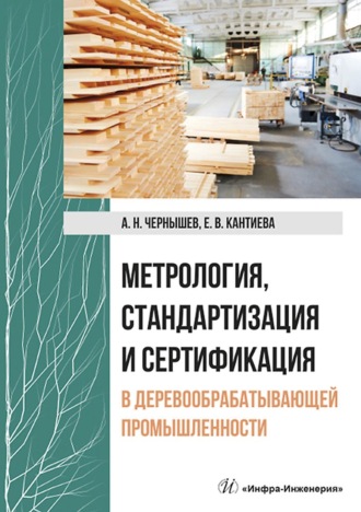 Метрология, стандартизация и сертификация в деревообрабатывающей промышленности