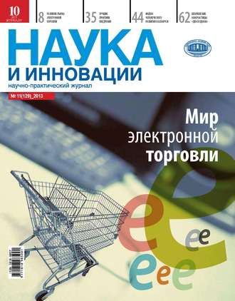 Наука и инновации №11 (129) 2013
