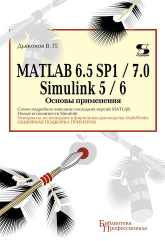 MATLAB 6.5 SP1\/7.0 + Simulink 5\/6. Основы применения