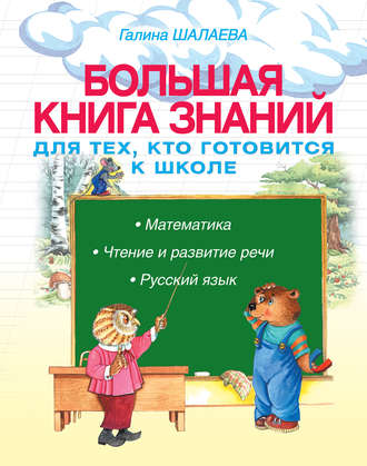 Большая книга знаний для тех, кто готовится к школе. Математика. Чтение и развитие речи. Русский язык