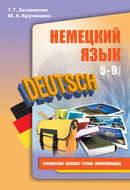 Немецкий язык. 5–9 классы. Грамматика, лексика, чтение, коммуникация