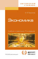 Экономика 7-е изд., пер. и доп. Учебник и практикум