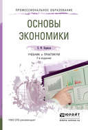 Основы экономики 7-е изд., пер. и доп. Учебник и практикум для СПО