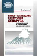 Импортозамещение в Республике Беларусь. Методы анализа и направления совершенствования