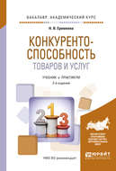 Конкурентоспособность товаров и услуг 2-е изд., испр. и доп. Учебник и практикум для академического бакалавриата