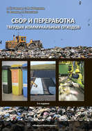 Сбор и переработка твердых коммунальных отходов